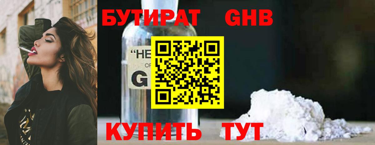 БУТИРАТ GHB  БУТИРАТ  Лениногорск  Вход с VPN 