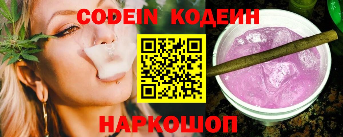 Codein напиток Lean (лин)  Вход с VPN  Лениногорск 