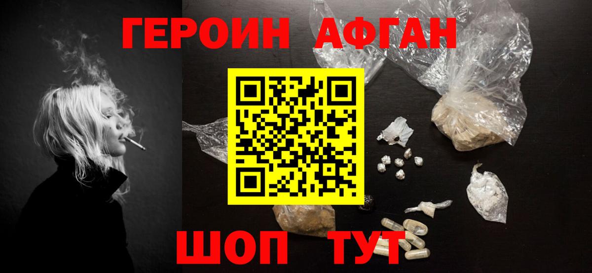 Героин Афган Лениногорск